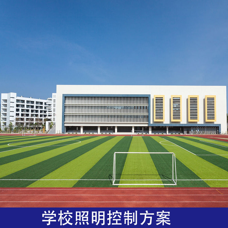 學(xué)校照明集中控制管理